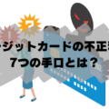 クレジットカードの不正利用7つの原因と手口！EC運営事業者などが行うべき4つの対策